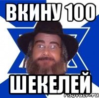 ВКИНУ 100 ШЕКЕЛЕЙ