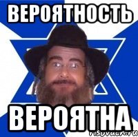 вероятность вероятна