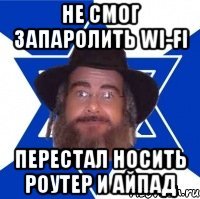 не смог запаролить WI-FI перестал носить роутер и айпад