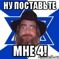 НУ ПОСТАВЬТЕ МНЕ 4!