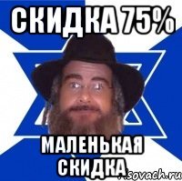 Скидка 75% Маленькая скидка