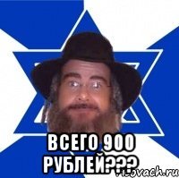  Всего 900 рублей???