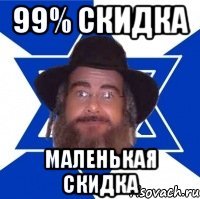 99% скидка Маленькая скидка