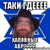 Таки гдееее Халявные авр????