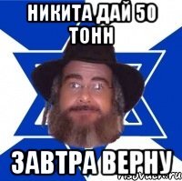 Никита дай 50 тонн завтра верну