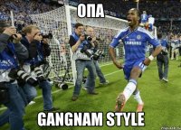 опа gangnam style