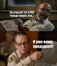 Эй,слушай, тут в PRO Городе пишут, что... Я уже вижу, придурок!!!