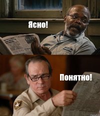 Ясно! Понятно!