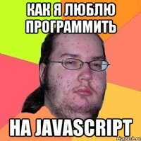 Как я люблю программить на JavaScript