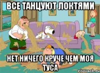 все танцуют локтями нет ничего круче чем моя туса