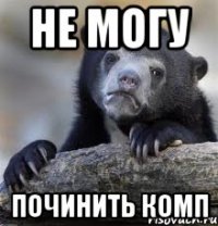 не могу починить комп