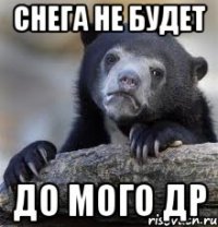 снега не будет до мого др