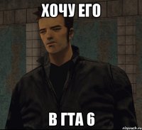 хочу его в гта 6