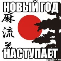 Новый год наступает