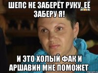 Шепс не заберёт руку. Её заберу я! И это холый фак и Аршавин мне поможет