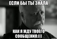 Если бы ты знала Как я жду твоего сообщения:(((