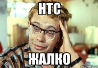 htc жалко