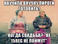 НАУЧИЛА ВНУЧКУ ПИРОГИ ГОТОВИТЬ! КОГДА СВАДЬБА? "НЕ 15REG НЕ ПОЙМУТ"