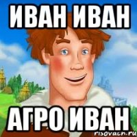Иван 16 лет мем