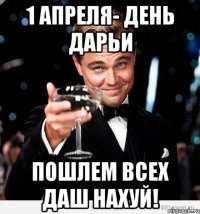 1 Апреля- День Дарьи Пошлем всех Даш НАХУЙ!