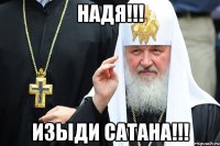 Надя!!! Изыди Сатана!!!