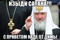 Изыди Сатана!!! с приветом Наде от Димы