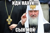 иди нахуй!!! сын мой