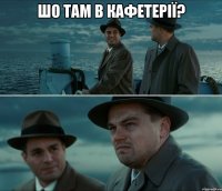 шо там в кафетерії? 