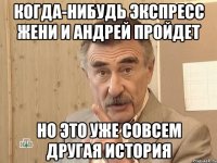 Когда-нибудь экспресс Жени и Андрей пройдет но это уже совсем другая история