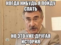 Когда нибудь я пойду спать Но это уже другая история