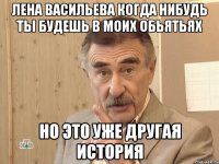 Лена Васильева когда нибудь ты будешь в моих обьятьях Но это уже другая история