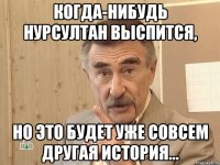 когда-нибудь Нурсултан выспится, но это будет уже совсем другая история...