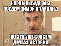 когда-нибудь мы поедем зимой в тайланд но это уже совсем другая история