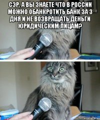 сэр, а вы знаете что в россии можно обанкротить банк за 3 дня и не возвращать деньги юридическим лицам? 