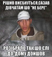 Рішив виєбнуться,сазав дівчатам шо "не бере" Розібрало так,шо єлі до-дому дойшов