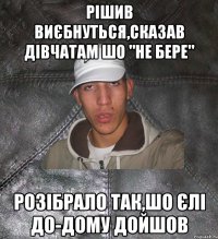 Рішив виєбнуться,сказав дівчатам шо "не бере" Розібрало так,шо єлі до-дому дойшов