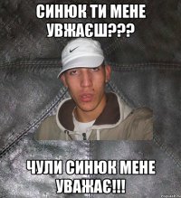 синюк ти мене увжаєш??? чули синюк мене уважає!!!