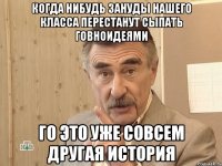 Когда нибудь зануды нашего класса перестанут сыпать говноидеями го это уже совсем другая история