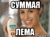 Суммая Лема