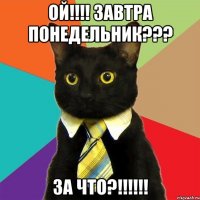 Ой!!!! Завтра понедельник??? За что?!!!!!!