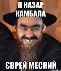 Я назар камбала Єврей месний