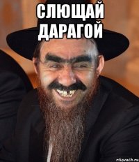 Слющай дарагой 