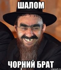 Шалом Чорний брат