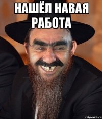 нашёл навая работа 