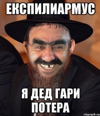 Експилиармус я дед гари потера