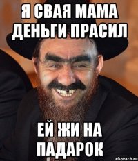 я свая мама деньги прасил ей жи на падарок