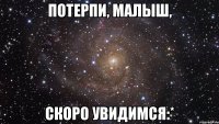 Потерпи, малыш, скоро увидимся:*