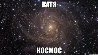 Катя Космос