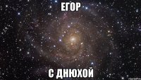 ЕГОР С Днюхой