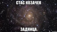 Стас Козачек задница